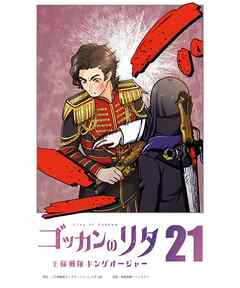 ゴッカンのリタ ～王様戦隊キングオージャー～【タテヨミ】第２１話