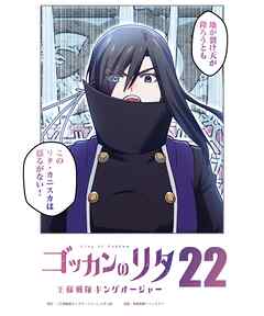 ゴッカンのリタ　～王様戦隊キングオージャー～【タテヨミ】第２２話