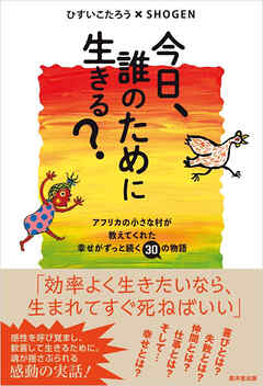 今日、誰のために生きる？　アフリカの小さな村が教えてくれた幸せがずっと続く30の物語