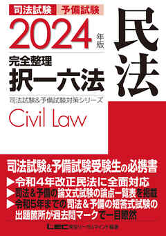 2024年版 司法試験&予備試験 完全整理択一六法 民法 - 東京リーガル 