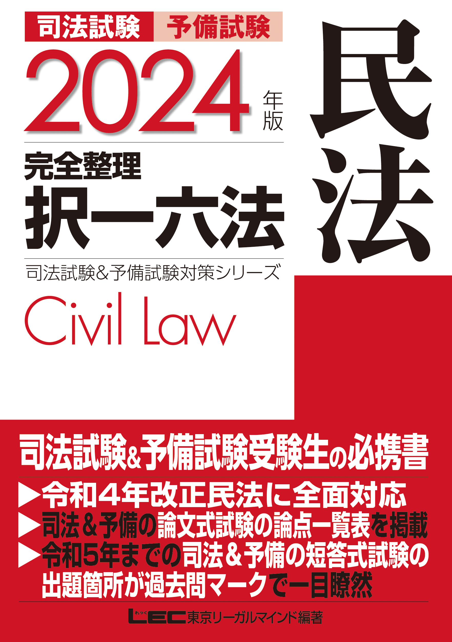 2024年版 司法試験&予備試験 完全整理択一六法 民法 - 東京リーガル ...