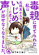 毒親に育てられた私は元親友からのいじめに遭って声が出せなくなりました。4