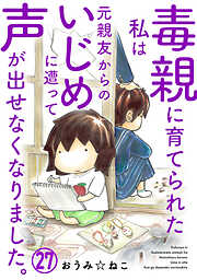 毒親に育てられた私は元親友からのいじめに遭って声が出せなくなりました。