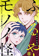 ふるやモノノ怪8