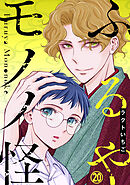 ふるやモノノ怪20