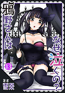 鴉野さんはなぜ泣くの？13