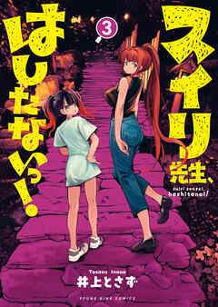 スイリ先生、はしたないっ！