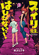 スイリ先生、はしたないっ！（３）