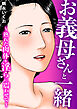 お義母さんと一緒～熟れた肉体を淫らに震わせて～