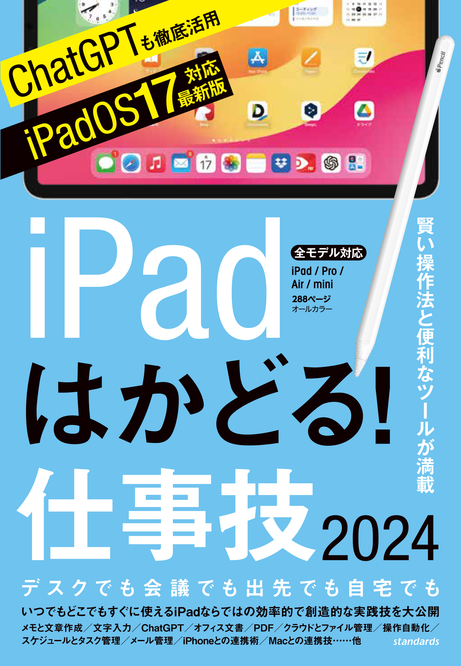 iPadはかどる！仕事技2024（iPadOS 17対応／ノートやPDF、ChatGPTなど ...