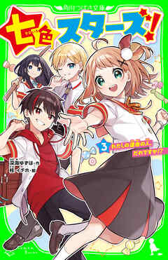 七色スターズ！（３）　わたしの運命の人、だれですか!?