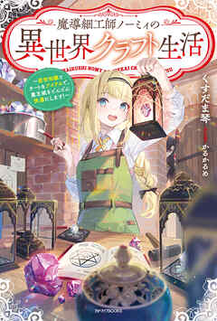 魔導細工師ノーミィの異世界クラフト生活　～前世知識とチートなアイテムで、魔王城をどんどん快適にします！～