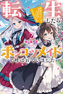 転生したらポンコツメイドと呼ばれていました２　前世のあれこれを持ち込みお屋敷改革します