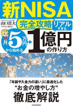 新NISA完全攻略】月5万円から始める「リアルすぎる」1億円の