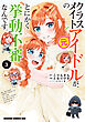 クラスメイトの元アイドルが、とにかく挙動不審なんです。　3