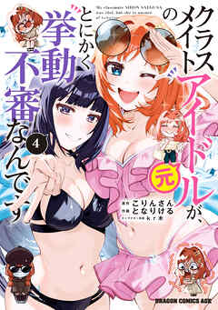 クラスメイトの元アイドルが、とにかく挙動不審なんです。　4