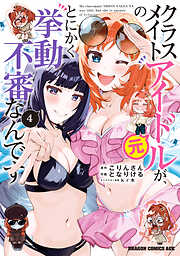 クラスメイトの元アイドルが、とにかく挙動不審なんです。