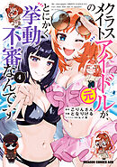 クラスメイトの元アイドルが、とにかく挙動不審なんです。　4