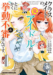 クラスメイトの元アイドルが、とにかく挙動不審なんです。
