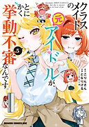 クラスメイトの元アイドルが、とにかく挙動不審なんです。　5