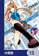 ディーふらぐ！【分冊版】　13