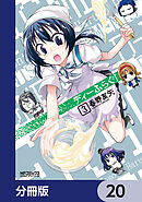 ディーふらぐ！【分冊版】　20