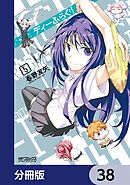 ディーふらぐ！【分冊版】　38