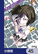 ディーふらぐ！【分冊版】　45