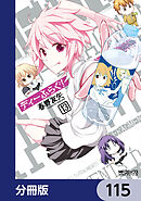 ディーふらぐ！【分冊版】　115
