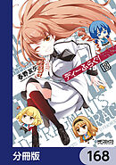 ディーふらぐ！【分冊版】　168