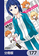 ディーふらぐ！【分冊版】　177