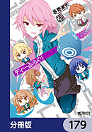 ディーふらぐ！【分冊版】　179