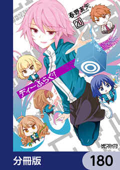 ディーふらぐ！【分冊版】　180