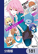 ディーふらぐ！【分冊版】　181