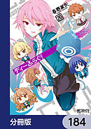 ディーふらぐ！【分冊版】　184