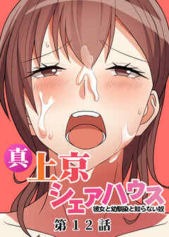 真・上京シェアハウス～彼女と幼馴染と知らない奴～【ソフト版】【フルカラー】【タテヨミ】(12)