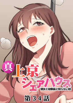 真・上京シェアハウス～彼女と幼馴染と知らない奴～【ソフト版】【フルカラー】【タテヨミ】(34)