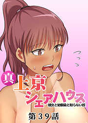 真・上京シェアハウス～彼女と幼馴染と知らない奴～【ソフト版】【フルカラー】【タテヨミ】