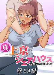 真・上京シェアハウス～彼女と幼馴染と知らない奴～【ソフト版】【フルカラー】【タテヨミ】