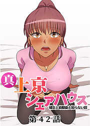 真・上京シェアハウス～彼女と幼馴染と知らない奴～【ソフト版】【フルカラー】【タテヨミ】