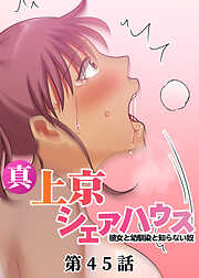 真・上京シェアハウス～彼女と幼馴染と知らない奴～【ソフト版】【フルカラー】【タテヨミ】