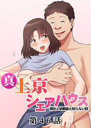 真・上京シェアハウス～彼女と幼馴染と知らない奴～【ソフト版】【フルカラー】【タテヨミ】