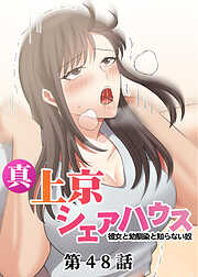 真・上京シェアハウス～彼女と幼馴染と知らない奴～【ソフト版】【フルカラー】【タテヨミ】