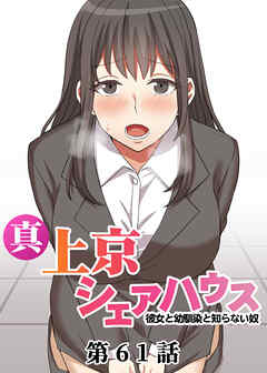 真・上京シェアハウス～彼女と幼馴染と知らない奴～【ソフト版】【フルカラー】【タテヨミ】(61)