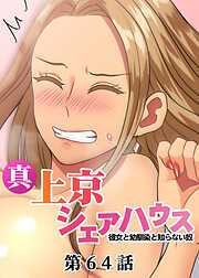 真・上京シェアハウス～彼女と幼馴染と知らない奴～【ソフト版】【フルカラー】【タテヨミ】