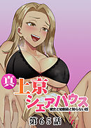真・上京シェアハウス～彼女と幼馴染と知らない奴～【ソフト版】【フルカラー】【タテヨミ】(65)
