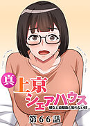真・上京シェアハウス～彼女と幼馴染と知らない奴～【ソフト版】【フルカラー】【タテヨミ】(66)
