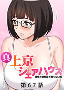 真・上京シェアハウス～彼女と幼馴染と知らない奴～【ソフト版】【フルカラー】【タテヨミ】(67)