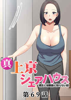 真・上京シェアハウス～彼女と幼馴染と知らない奴～【ソフト版】【フルカラー】【タテヨミ】(69)