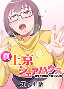 真・上京シェアハウス～彼女と幼馴染と知らない奴～【ソフト版】【フルカラー】【タテヨミ】(74)